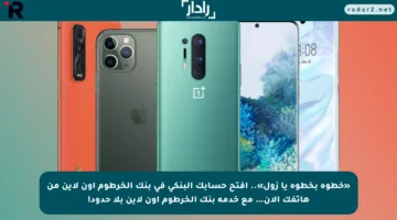 «خطوة بخطوة يا زول».. افتح حسابك البنكي في بنك الخرطوم أون لاين من هاتفك الآن… مع خدمة بنك الخرطوم أون لاين بلا حدود!